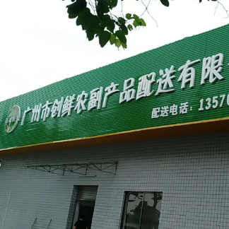 廣州市創鮮農副產品配送有限公司采購我司食品金屬檢測機