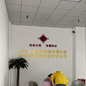 惠州市福威智實(shí)業(yè)有限公司