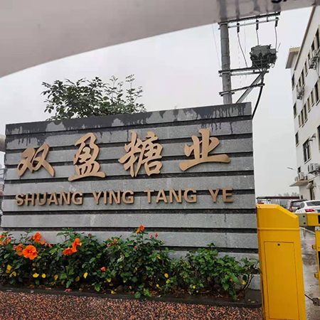 江門(mén)市新會(huì)區(qū)雙盈糖業(yè)有限公司